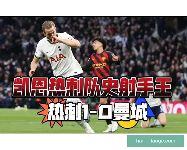 凯恩加冕热刺队史射手王 成为俱乐部历史最佳进球纪录保持者