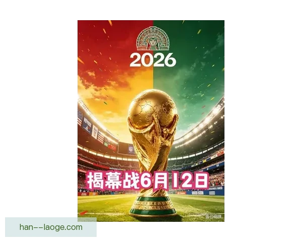 2026世界杯发布全新决赛官方海报设计引领全球足球盛宴视觉潮流